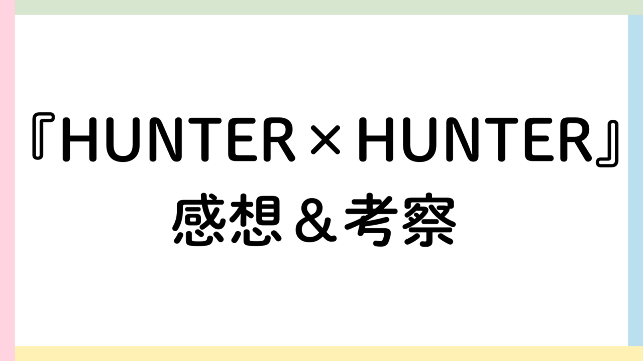 HUNTER×HUNTERアイキャッチ画像
