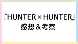 HUNTER×HUNTERアイキャッチ画像