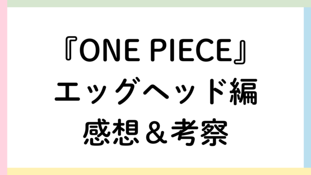 ONE PIECEエッグヘッド編アイキャッチ画像