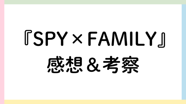 SPY×FAMILYアイキャッチ画像
