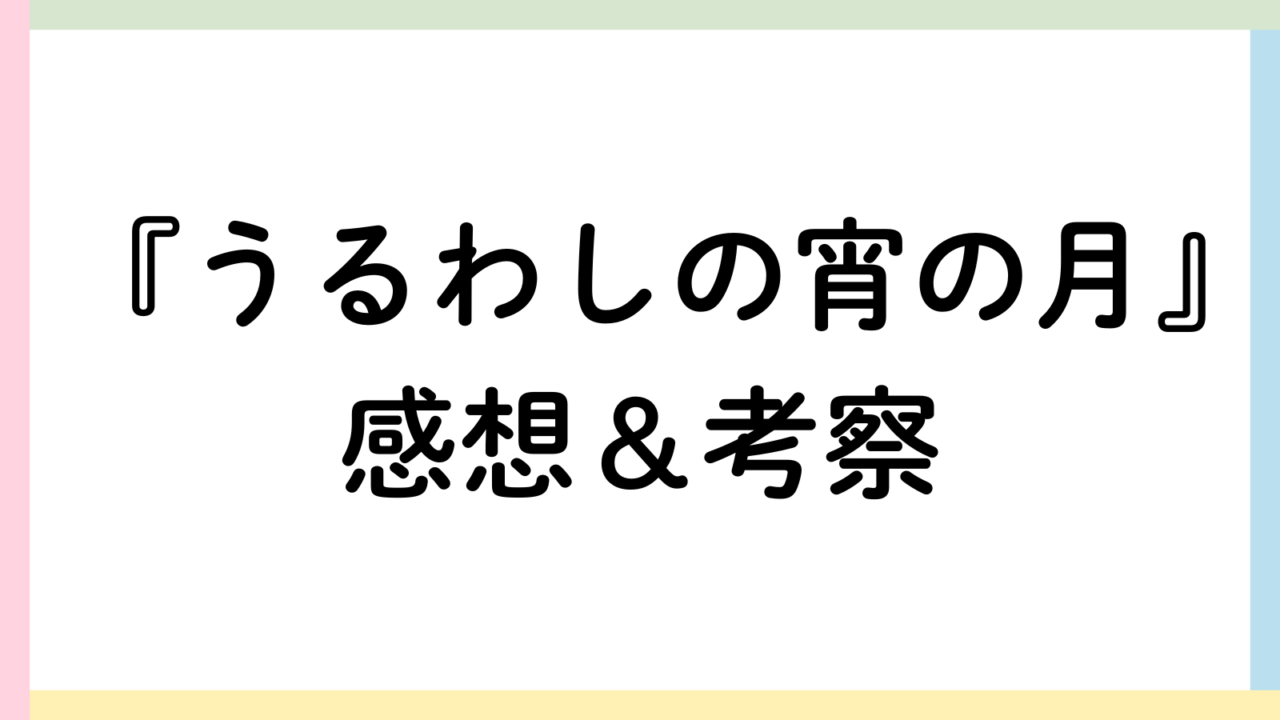 うるわしの宵の月アイキャッチ画像