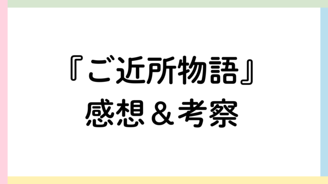 ご近所物語アイキャッチ画像