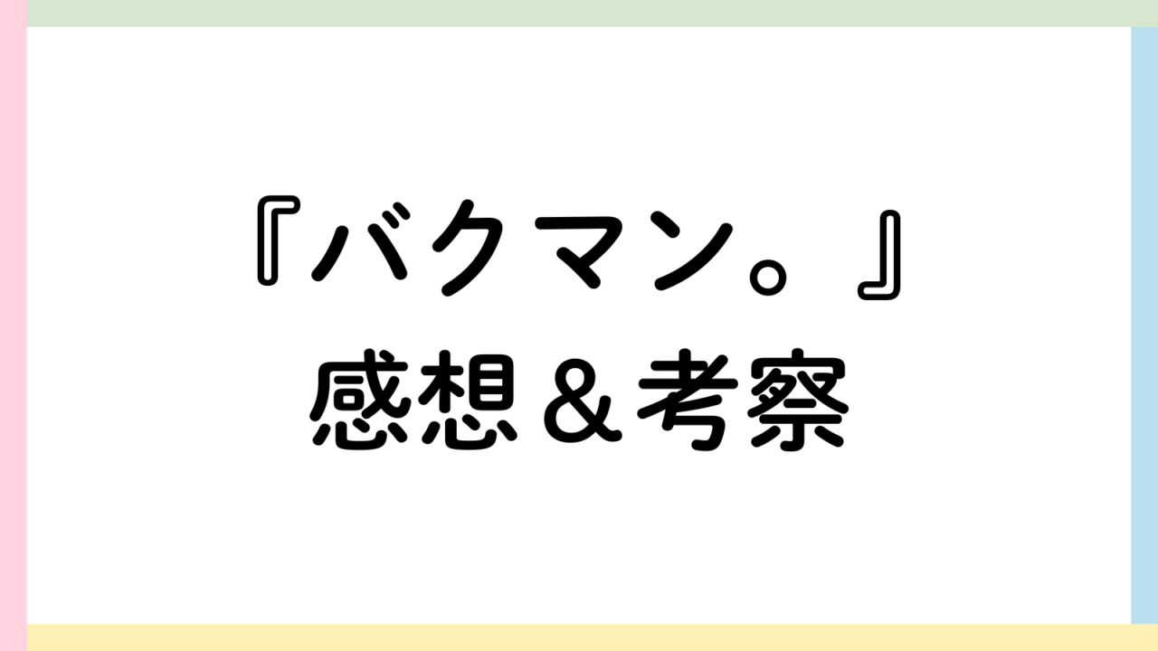 バクマン。アイキャッチ画像