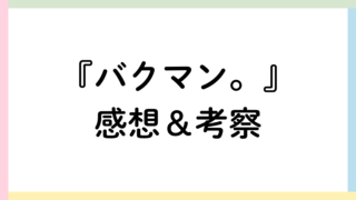 バクマン。アイキャッチ画像