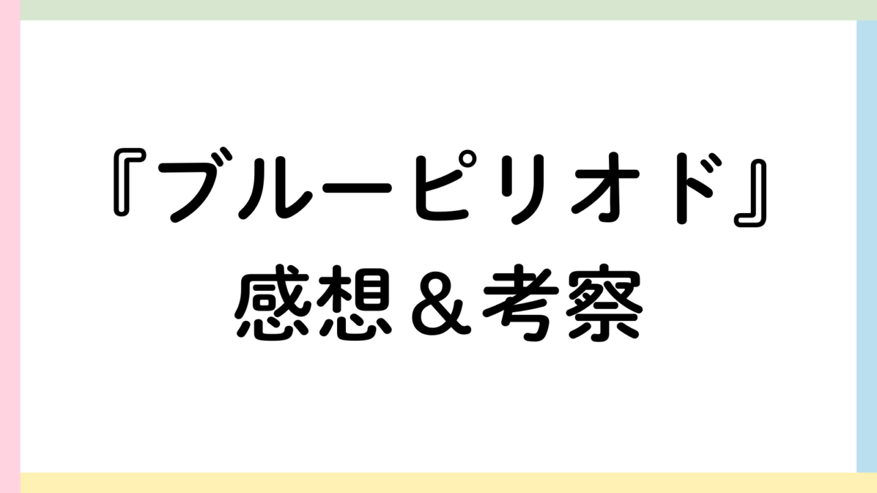 ブルーピリオドアイキャッチ画像
