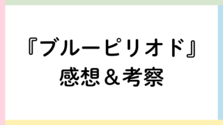 ブルーピリオドアイキャッチ画像