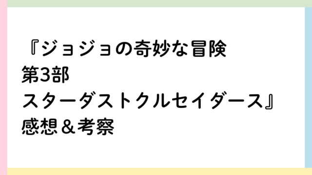 ジョジョの奇妙な冒険第3部スターダストクルセイダースアイキャッチ画像