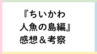 ちいかわ人魚の島編アイキャッチ画像