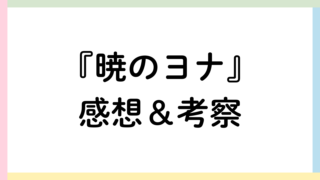 暁のヨナアイキャッチ画像