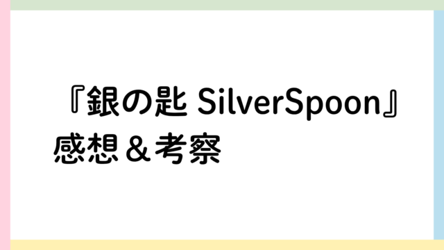 銀の匙SilverSpoonアイキャッチ画像