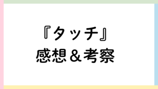 タッチアイキャッチ画像