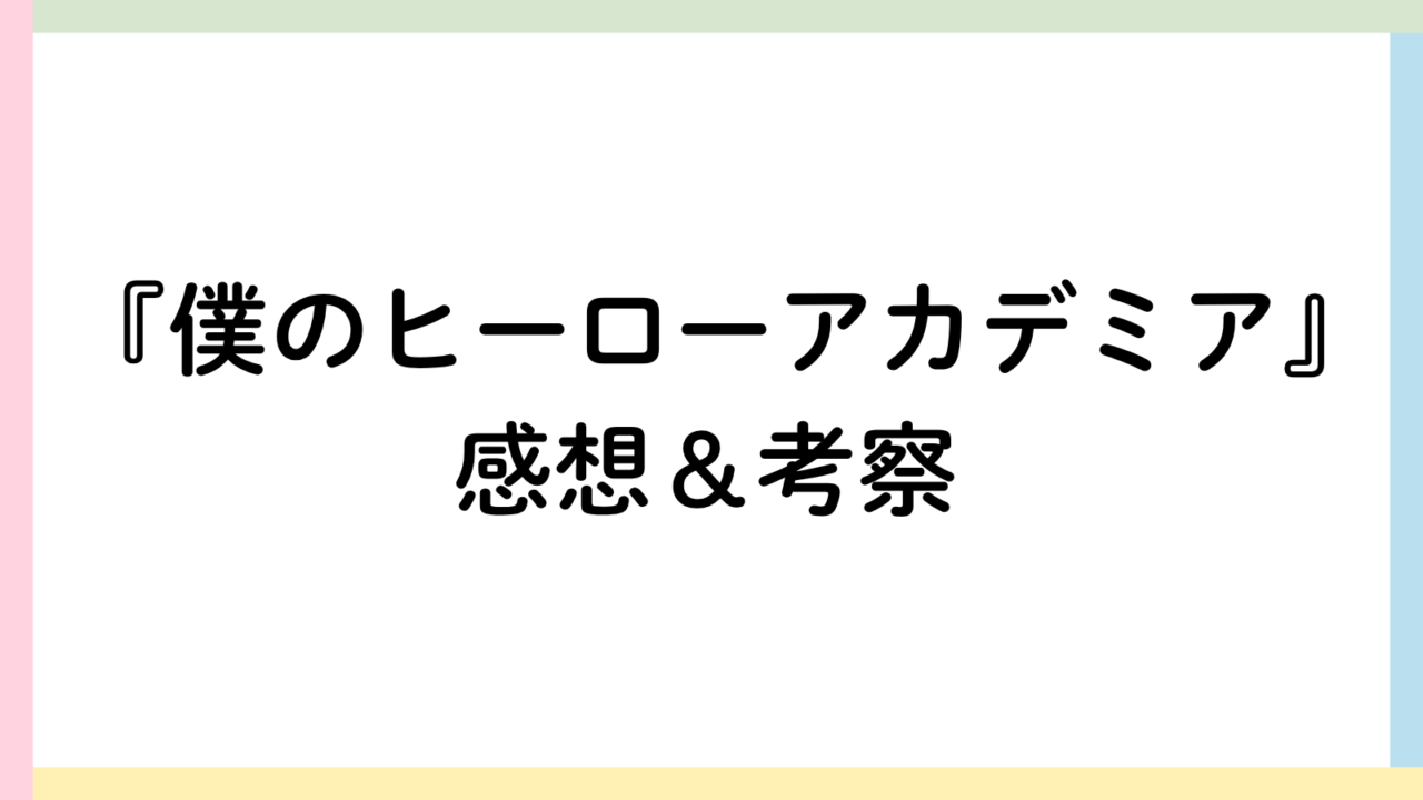 僕のヒーローアカデミアアイキャッチ画像