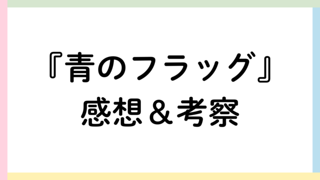 青のフラッグアイキャッチ画像