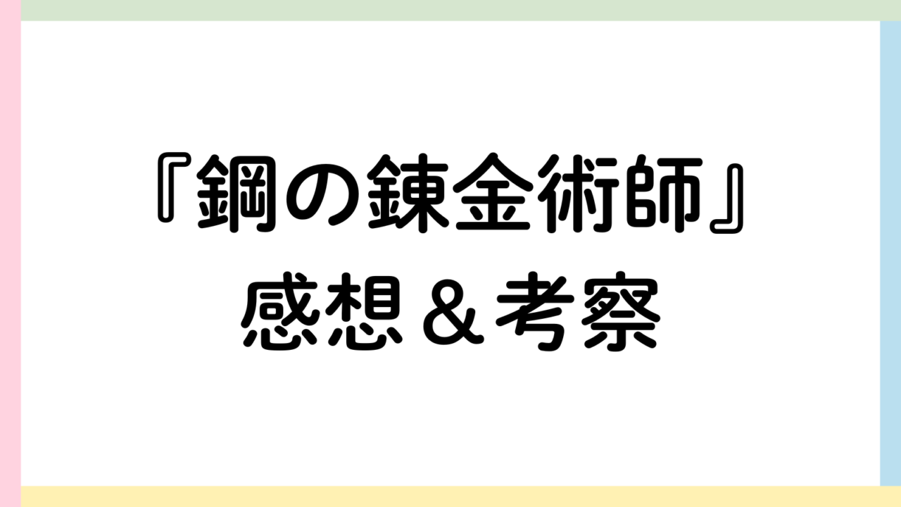 鋼の錬金術師アイキャッチ画像