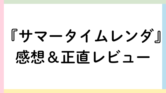 サマータイムレンダ感想＆正直レビュー