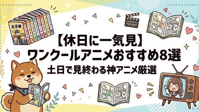 best-one-cour-anime