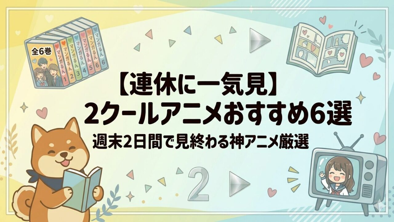 best-two-cour-anime