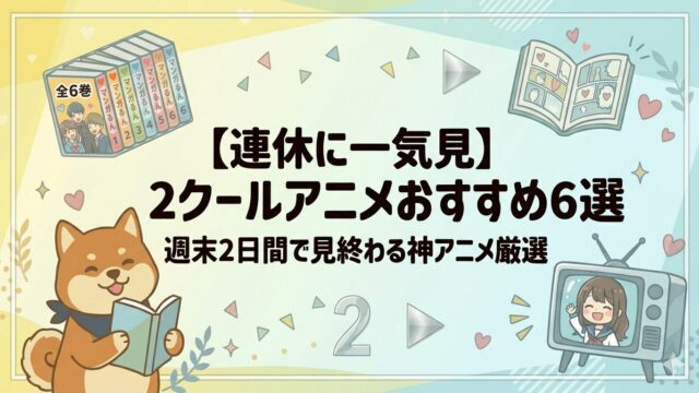 best-two-cour-anime