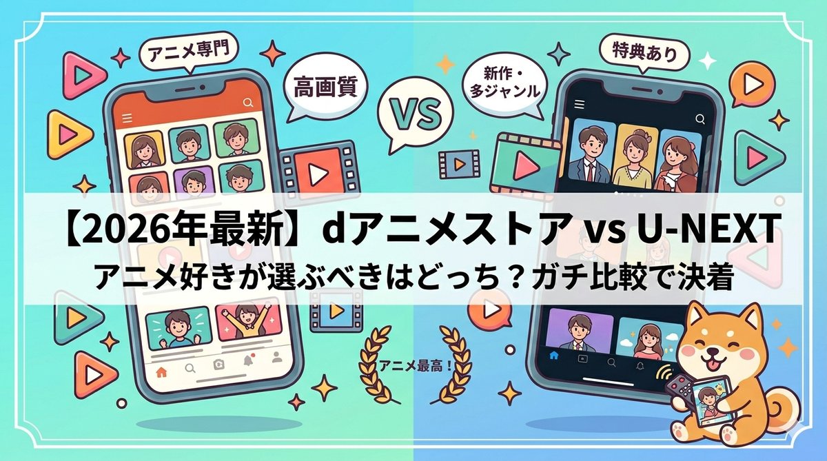 eyecatch-danime-vs-unext-hikaku-2026
