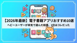 eyecatch-ebook-app-osusume-10sen-2026-v3