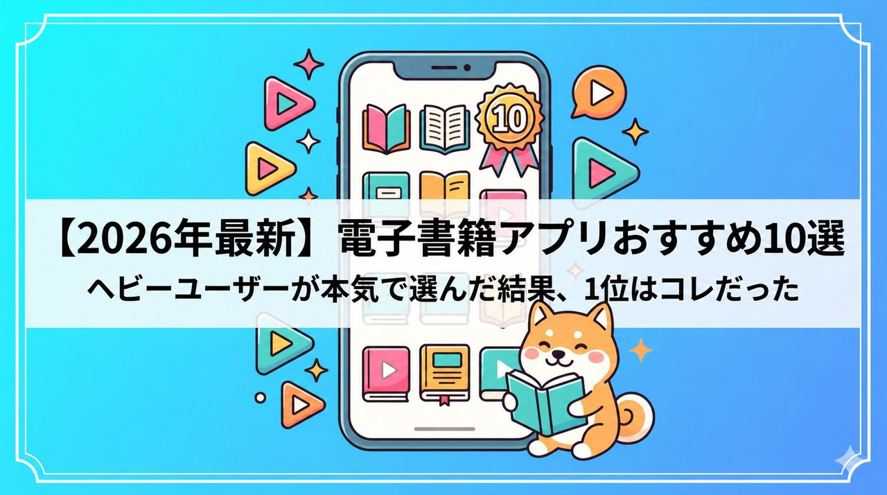 eyecatch-ebook-app-osusume-10sen-2026-v3