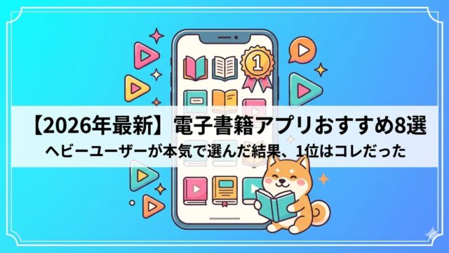 eyecatch-ebook-app-osusume-8sen-2026