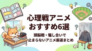 shinrisen-anime-osusume