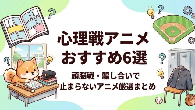 shinrisen-anime-osusume