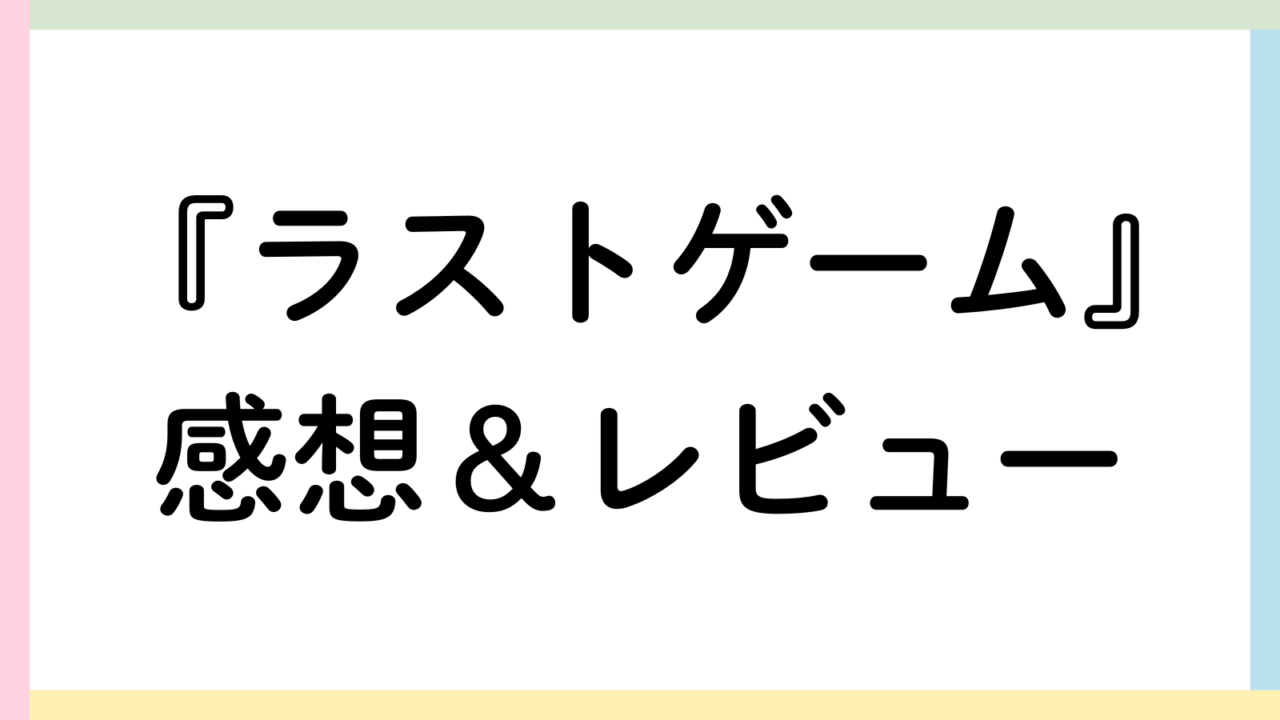 ラストゲーム