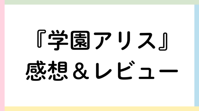 GakuenAlice_icon