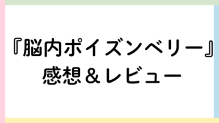 脳内ポイズンベリー