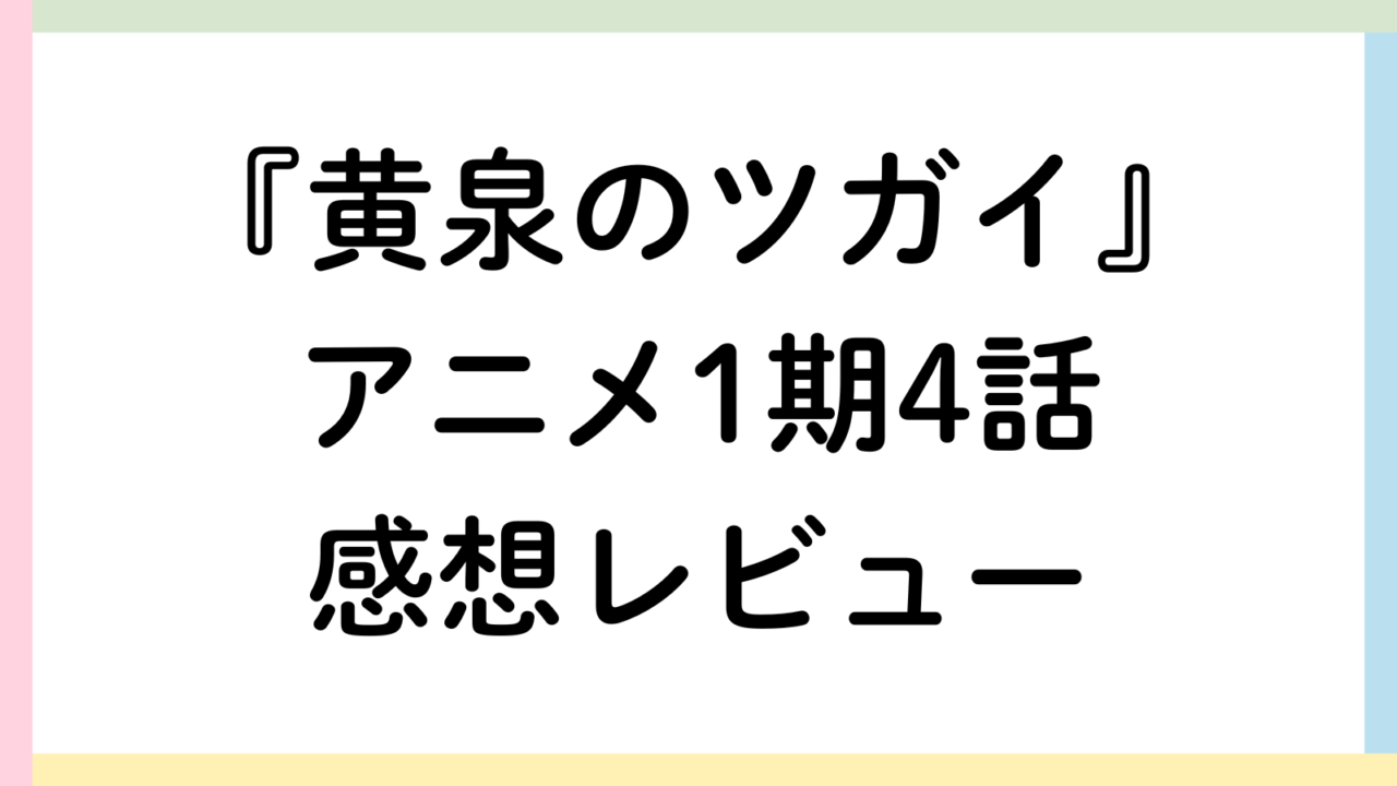 黄泉のツガイアイキャッチ画像