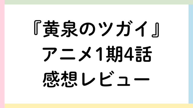 黄泉のツガイアイキャッチ画像