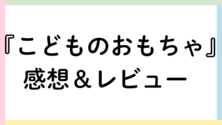 childs-toy-eyecatch