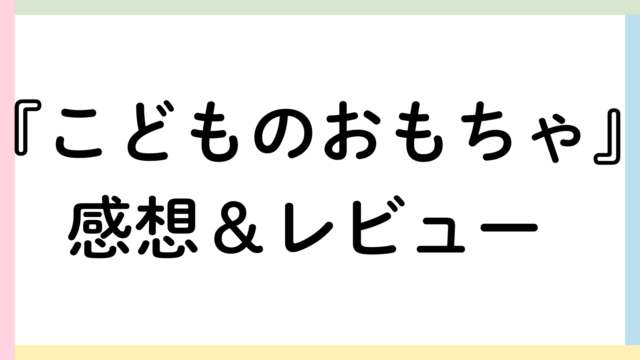 childs-toy-eyecatch
