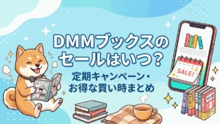 dmmbooks-sale-when-regular-campaign-best-time-buy_2