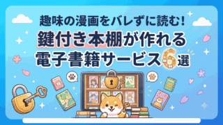 locked-bookshelf-ebook-service-5picks-read-manga-secret-shiba