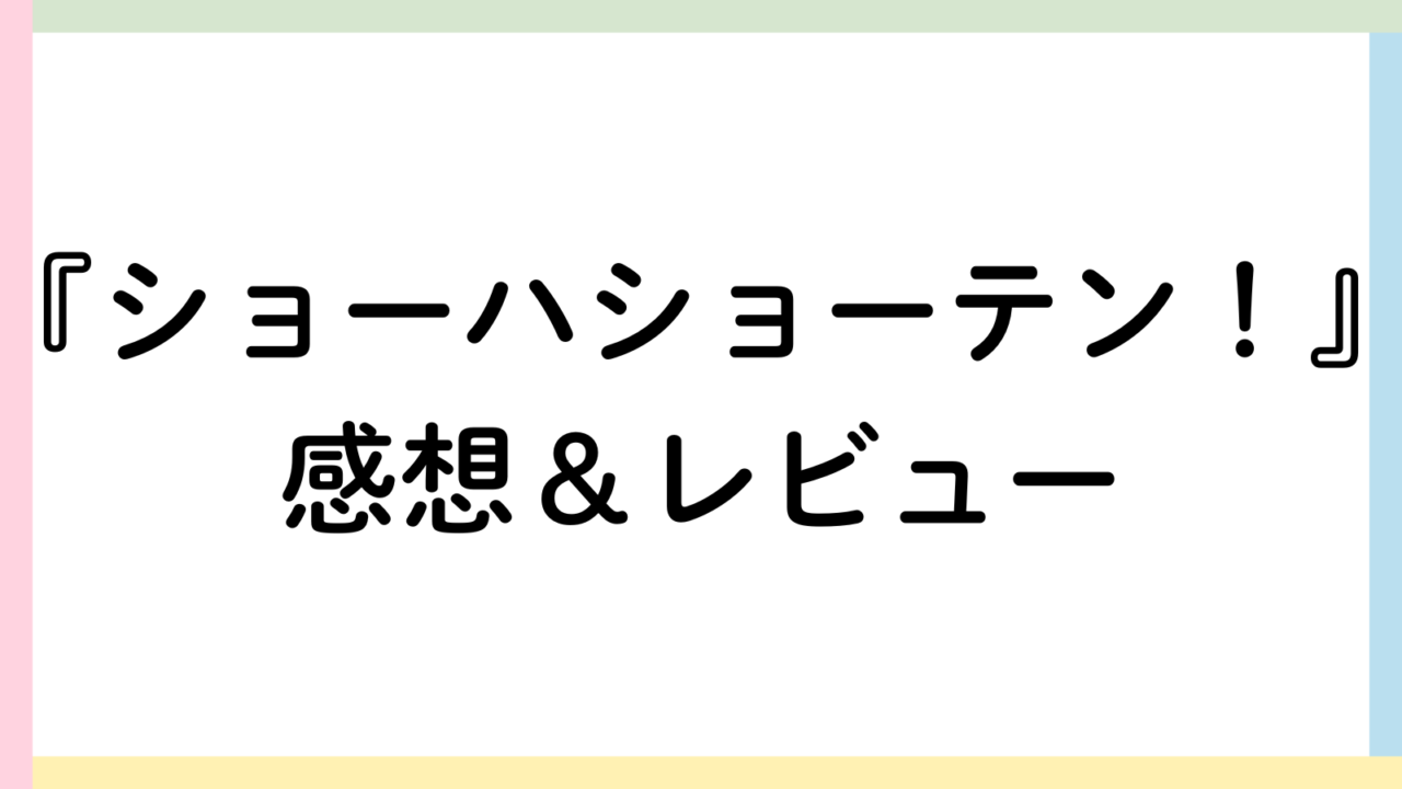 ショーハショーテン