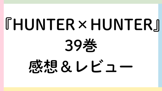 HUNTER×HUNTER39巻