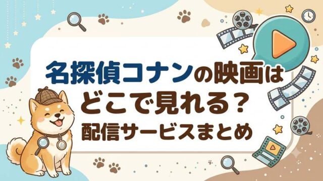 コナン映画サブスク
