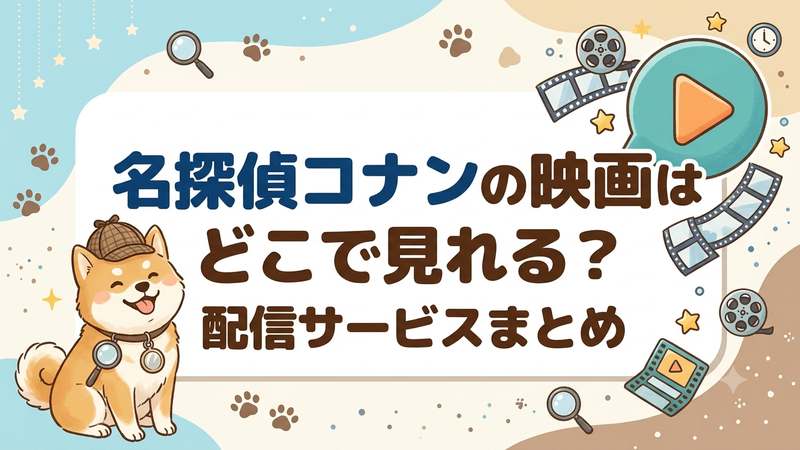 コナン映画サブスク