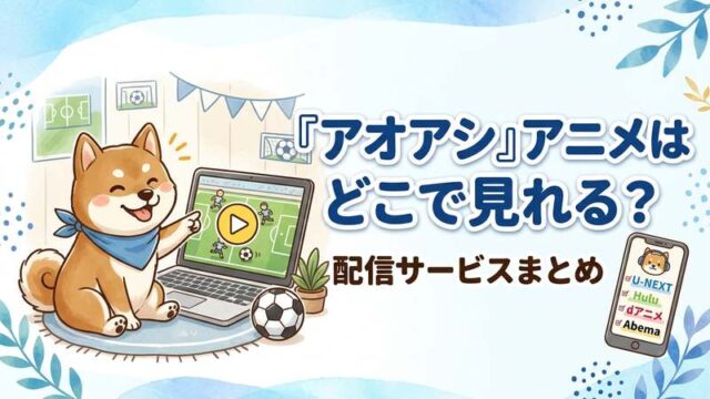 aoashi-streaming-2