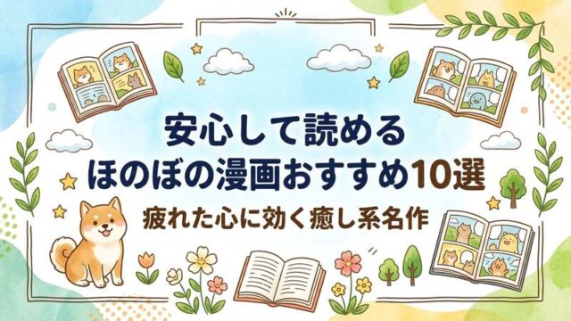 honobono-manga-anshin-osusume-10sen-small