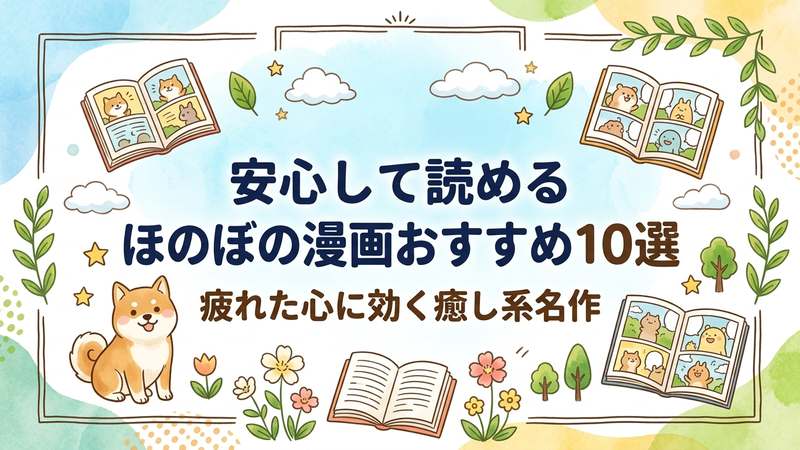 honobono-manga-anshin-osusume-10sen-small